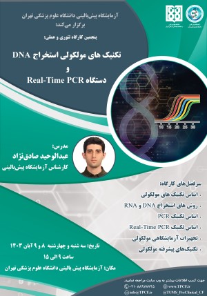 کارگاه آموزشی تئوری و عملی تکنیک های مولکولی استخراج DNA و دستگاه Real-Time PCR